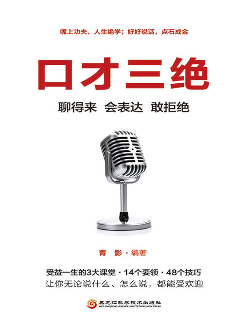 Title details for 口才三绝 by 青影编著 - Available